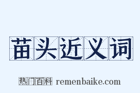 苗头近义词是什么意思的图片